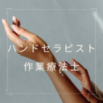 <span class="title">作業療法士の手技が活きる！ハンドセラピスト資格で広がるケアの可能性とは？</span>