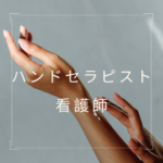 <span class="title">【看護師の手が変えるケアの形】ハンドセラピスト資格で癒しのプロに！医療×癒しを叶える新しい道</span>