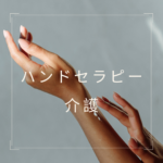 <span class="title">介護の現場に癒しと信頼を｜ハンドセラピー資格で広がるケアの可能性とは？</span>