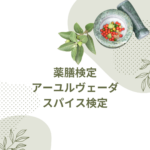 <span class="title">【薬膳×アーユルヴェーダ】“スパイスで整える”資格講座とは？口コミ・費用・仕事まで徹底ガイド！</span>
