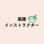 <span class="title">【薬膳インストラクター】難易度・独学・試験内容を徹底解説｜資格取得で広がる仕事と求人の可能性！</span>