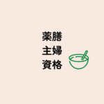 <span class="title">主婦でも無理なく取れる薬膳資格とは？意味ないって本当？仕事に活かす方法も紹介！</span>