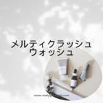<span class="title">毛穴の黒ずみごっそり？話題の「メルティクラッシュウォッシュ」を本音レビュー！</span>