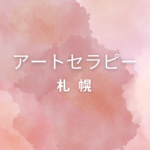 札幌でアートセラピー資格を取りたい方へ｜仕事に活かせる＆自分で学べる講座まとめ