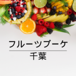 <span class="title">【誕生日・記念日に最適🎁】感動の贈り物！フルーツブーケが今、千葉で大人気【全国通販対応】</span>