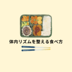 <span class="title">【体内リズムを整える食べ方】で不調にさよなら！忙しくても学べる「薬膳インストラクター資格」</span>