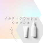 <span class="title">メルティクラッシュウォッシュの効果がすごい理由｜乾燥×毛穴×時短の三拍子が揃う洗顔料</span>