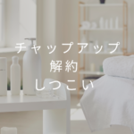 <span class="title">「チャップアップ解約がしつこい」は本当？悪質って噂の真相と安心して試す方法を解説！</span>