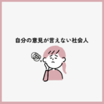 <span class="title">「自分の意見が言えない社会人」に選ばれている心理学資格とは？【初心者OK・オンライン対応】</span>