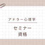 <span class="title">日常にも仕事にも活かせる！アドラー心理学セミナー×資格取得で自分を変える第一歩を踏み出そう</span>