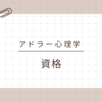 <span class="title">【アドラー心理学資格】日常や子育て、仕事に活かすなら？おすすめは「アドラー心理学検定1級」！</span>