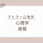 <span class="title">【心理学資格】アドラー心理学を学ぶならどれが正解？子育て・仕事に活かせるおすすめ講座とは</span>