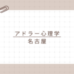 【名古屋で学ぶアドラー心理学】資格取得で日常と仕事に活かす！アドラー心理学検定1級講座とは？