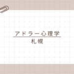 【札幌で学ぶアドラー心理学】資格取得で日常と仕事に活かす！アドラー心理学検定1級講座とは？