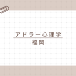 【福岡で学ぶアドラー心理学】資格取得で日常と仕事に活かす！アドラー心理学検定1級講座とは？