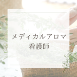 <span class="title">看護師から選ばれる新しいキャリア！メディカルアロマ資格で広がる仕事と未来とは？</span>