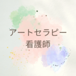 アートセラピーを仕事に活かす看護師が増加中｜心を癒すケアの新しい選択肢とは？