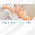 <span class="title">スキンケアアドバイザー資格で差をつける！美容看護師におすすめの通信講座とは？</span>