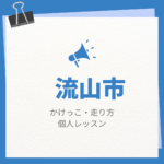 流山市のかけっこ・走り方個人レッスンまとめ！プロの指導で短時間で上達する方法