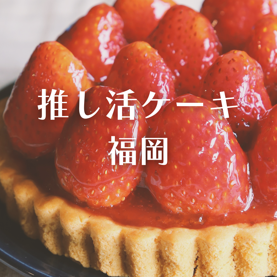 推し活 ケーキ 福岡|【Cake.jp】で注文できるオーダーケーキ徹底ガイド!|看護師りここの育児と自然派生活ブログ