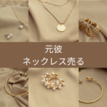 <span class="title">元彼からのネックレス、売ってもいい？迷いを手放す方法とは</span>