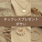 <span class="title">【ネックレス プレゼント ダサい？】いらないと思った時の正直な気持ちと、後悔しない手放し方｜リファスタで価値ある売却を</span>