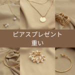 「ピアスって、ちょっと重い…」と思ってしまったあなたへ