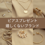 ピアス プレゼントが嬉しくない理由｜微妙なブランドと“重すぎる想い”にモヤモヤしたら