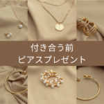 <span class="title">付き合う前にピアスのプレゼントってアリ？ナシ？｜相手の本音と“気まずくならない対処法”</span>
