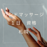 1日で取れる！【札幌で学ぶハンドマッサージ 資格】徹底ガイド
