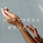【ハンドセラピスト ボランティア】で社会に貢献！資格を活かせる“癒しの手”になろう