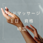 1日で取れる！【埼玉で学ぶハンドマッサージ 資格】徹底ガイド