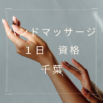 <span class="title">1日で取れる！【千葉で学ぶハンドマッサージ 資格】徹底ガイド</span>