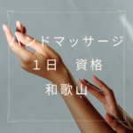 <span class="title">1日で取れる！【和歌山で学ぶハンドマッサージ 資格】徹底ガイド</span>