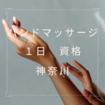 <span class="title">1日で取れる！【神奈川で学ぶハンドマッサージ 資格】徹底ガイド</span>