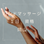 <span class="title">1日で取れる！【岡山で学ぶハンドマッサージ 資格】徹底ガイド</span>
