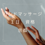 <span class="title">1日で取れる！【京都で学ぶハンドマッサージ 資格】徹底ガイド</span>