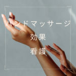 <span class="title">【看護に活かせる！】ハンドマッサージの効果と実践｜資格も取れるおすすめ講座を紹介</span>