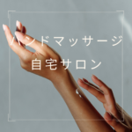 <span class="title">ハンドマッサージで自宅サロンを始めたい人へ｜収入・資格・開業のポイントまとめ</span>