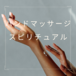 <span class="title">ハンドマッサージはスピリチュアルな開運ケア？｜手相と癒しの関係と資格の話</span>