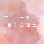 <span class="title">臨床心理士じゃなくてもできる！アートセラピーを学ぶ道と“仕事につながる資格”とは？</span>