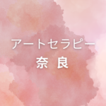 奈良でアートセラピー資格を取りたい方へ｜仕事に活かせる＆自分で学べる講座まとめ