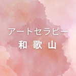 和歌山でアートセラピー資格を取りたい方へ｜仕事に活かせる＆自分で学べる講座まとめ