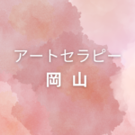 <span class="title">岡山でアートセラピー資格を取りたい方へ｜仕事に活かせる＆自分で学べる講座まとめ</span>