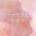 <span class="title">自分でできるアートセラピー｜資格も取れて日常や仕事に活かせるおすすめ講座とは？</span>