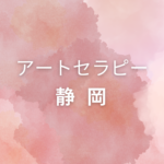 <span class="title">静岡でアートセラピー資格を取りたい方へ｜仕事に活かせる＆自分で学べる講座まとめ</span>
