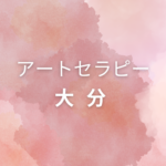 <span class="title">大分でアートセラピー資格を取りたい方へ｜仕事に活かせる＆自分で学べる講座まとめ</span>
