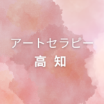 <span class="title">高知でアートセラピー資格を取りたい方へ｜仕事に活かせる＆自分で学べる講座まとめ</span>
