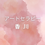 <span class="title">香川でアートセラピー資格を取りたい方へ｜仕事に活かせる＆自分で学べる講座まとめ</span>