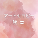 <span class="title">熊本でアートセラピー資格を取りたい方へ｜仕事に活かせる＆自分で学べる講座まとめ</span>